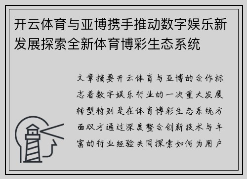 开云体育与亚博携手推动数字娱乐新发展探索全新体育博彩生态系统