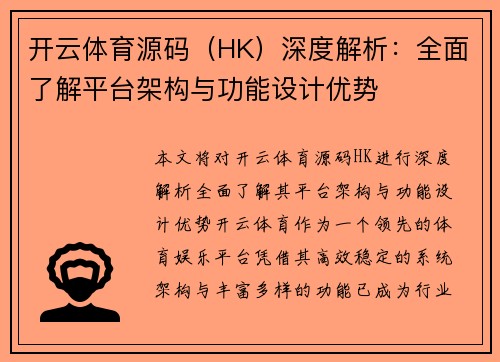 开云体育源码（HK）深度解析：全面了解平台架构与功能设计优势