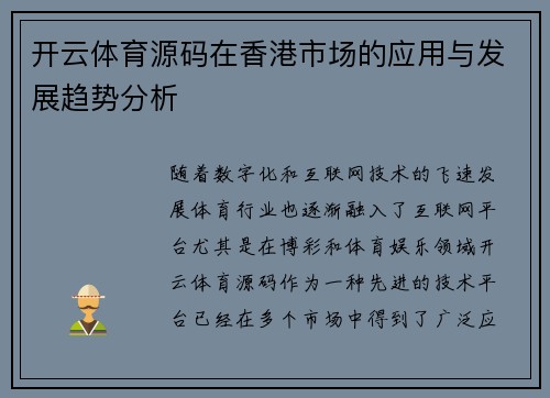 开云体育源码在香港市场的应用与发展趋势分析