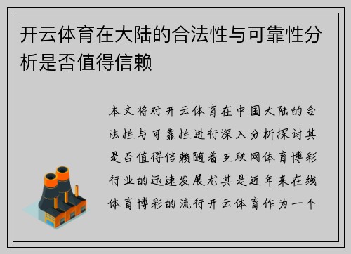 开云体育在大陆的合法性与可靠性分析是否值得信赖