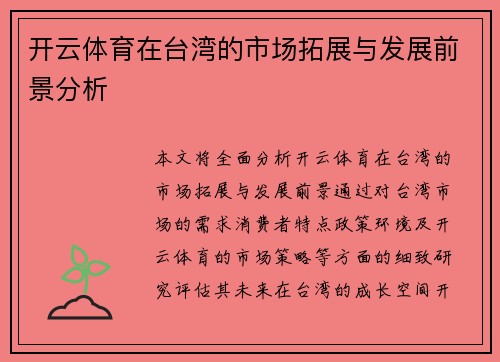开云体育在台湾的市场拓展与发展前景分析