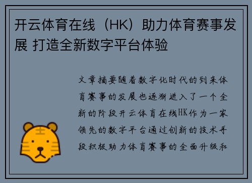 开云体育在线（HK）助力体育赛事发展 打造全新数字平台体验