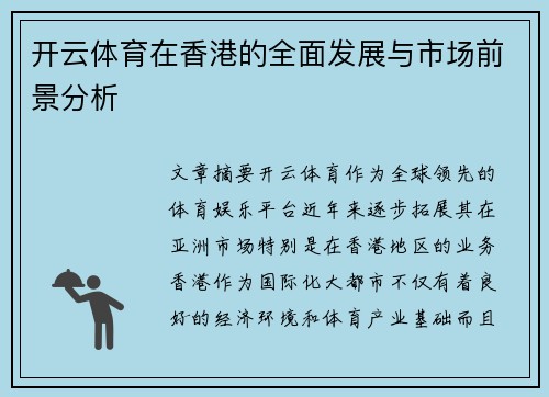 开云体育在香港的全面发展与市场前景分析