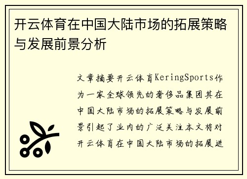 开云体育在中国大陆市场的拓展策略与发展前景分析