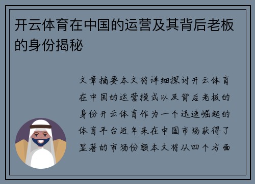 开云体育在中国的运营及其背后老板的身份揭秘