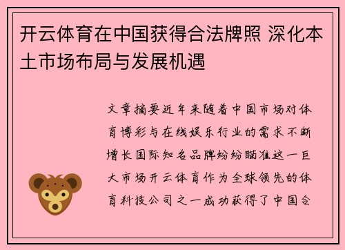开云体育在中国获得合法牌照 深化本土市场布局与发展机遇