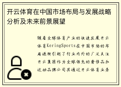 开云体育在中国市场布局与发展战略分析及未来前景展望