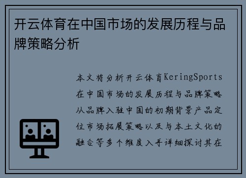 开云体育在中国市场的发展历程与品牌策略分析