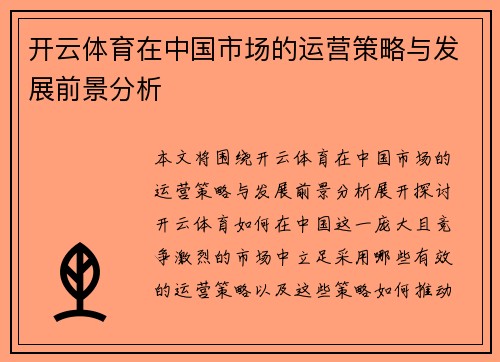 开云体育在中国市场的运营策略与发展前景分析