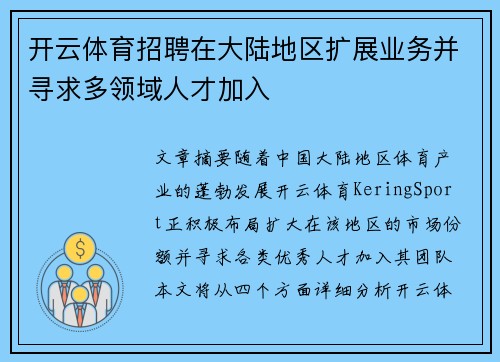 开云体育招聘在大陆地区扩展业务并寻求多领域人才加入