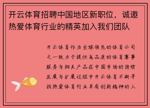 开云体育招聘中国地区新职位，诚邀热爱体育行业的精英加入我们团队