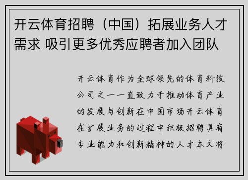 开云体育招聘（中国）拓展业务人才需求 吸引更多优秀应聘者加入团队