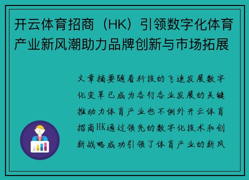 开云体育招商（HK）引领数字化体育产业新风潮助力品牌创新与市场拓展