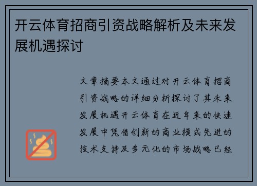 开云体育招商引资战略解析及未来发展机遇探讨
