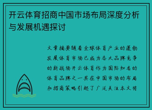 开云体育招商中国市场布局深度分析与发展机遇探讨