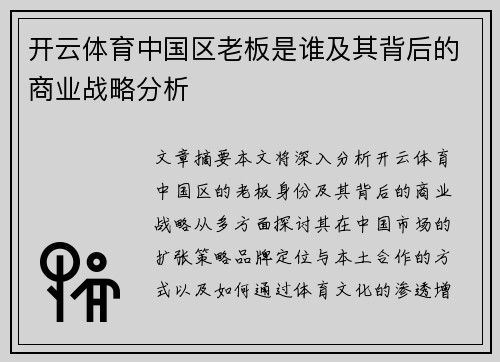 开云体育中国区老板是谁及其背后的商业战略分析