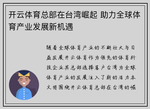 开云体育总部在台湾崛起 助力全球体育产业发展新机遇