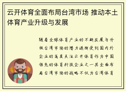 云开体育全面布局台湾市场 推动本土体育产业升级与发展