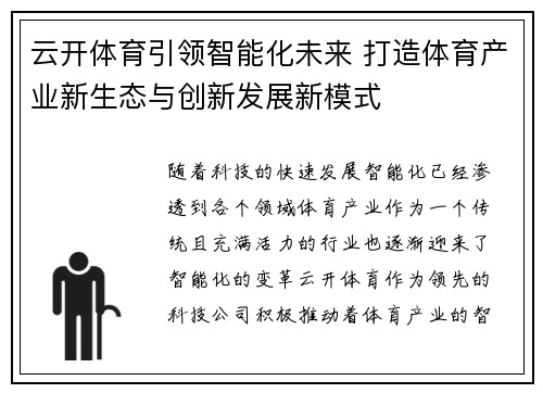 云开体育引领智能化未来 打造体育产业新生态与创新发展新模式