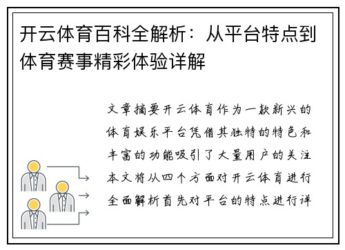 开云体育百科全解析：从平台特点到体育赛事精彩体验详解