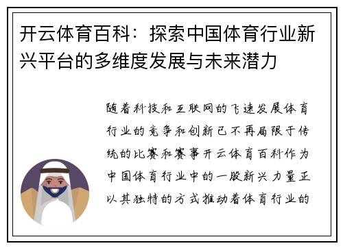 开云体育百科：探索中国体育行业新兴平台的多维度发展与未来潜力