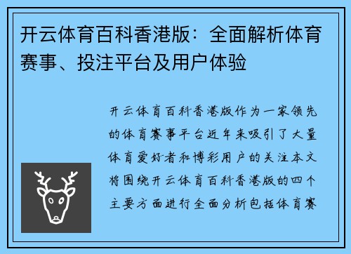 开云体育百科香港版：全面解析体育赛事、投注平台及用户体验