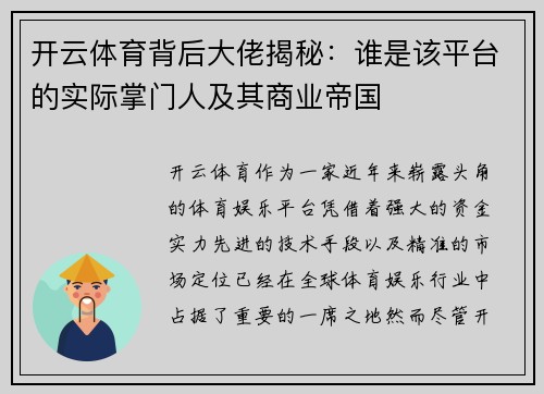 开云体育背后大佬揭秘：谁是该平台的实际掌门人及其商业帝国
