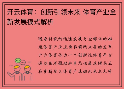 开云体育：创新引领未来 体育产业全新发展模式解析