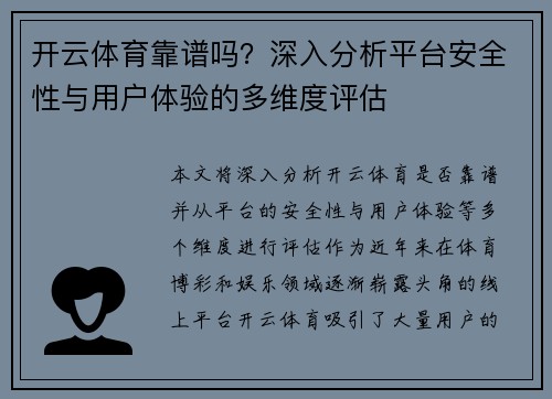 开云体育靠谱吗？深入分析平台安全性与用户体验的多维度评估