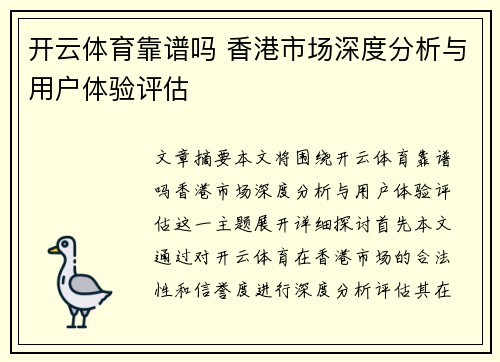 开云体育靠谱吗 香港市场深度分析与用户体验评估