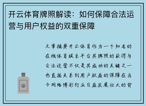 开云体育牌照解读：如何保障合法运营与用户权益的双重保障