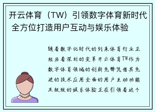 开云体育（TW）引领数字体育新时代 全方位打造用户互动与娱乐体验
