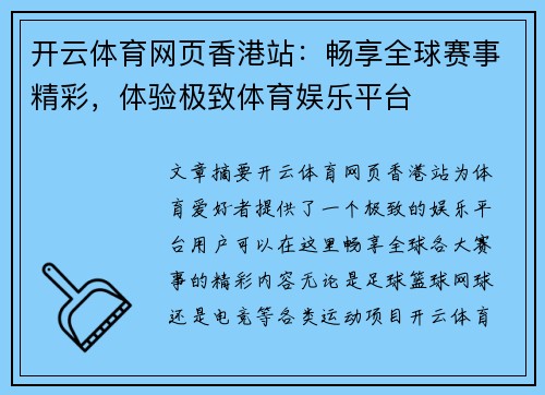 开云体育网页香港站：畅享全球赛事精彩，体验极致体育娱乐平台