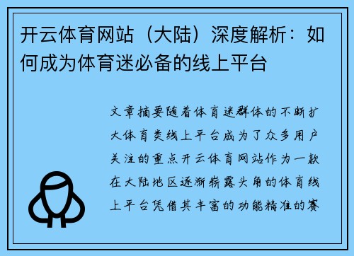 开云体育网站（大陆）深度解析：如何成为体育迷必备的线上平台