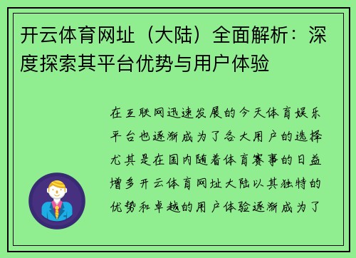 开云体育网址（大陆）全面解析：深度探索其平台优势与用户体验