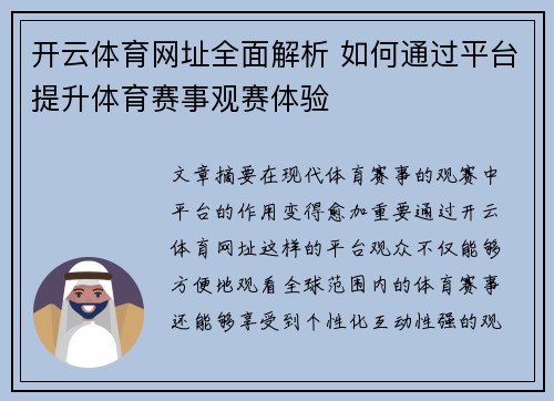 开云体育网址全面解析 如何通过平台提升体育赛事观赛体验