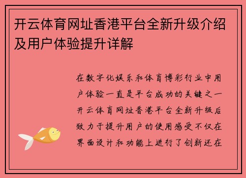 开云体育网址香港平台全新升级介绍及用户体验提升详解