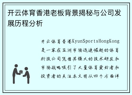 开云体育香港老板背景揭秘与公司发展历程分析