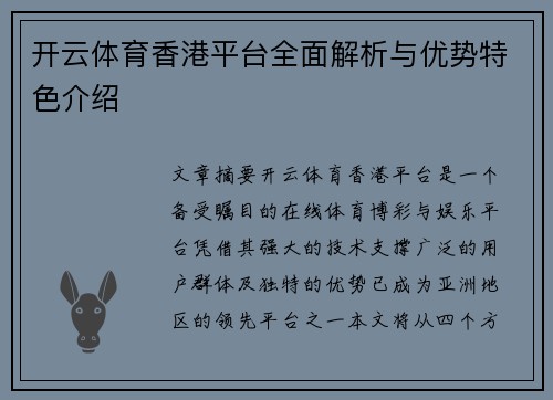 开云体育香港平台全面解析与优势特色介绍