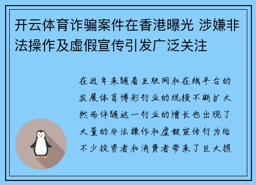 开云体育诈骗案件在香港曝光 涉嫌非法操作及虚假宣传引发广泛关注