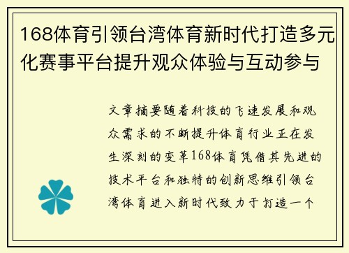 168体育引领台湾体育新时代打造多元化赛事平台提升观众体验与互动参与