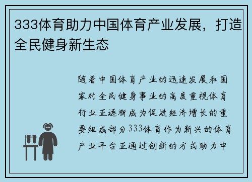 333体育助力中国体育产业发展，打造全民健身新生态