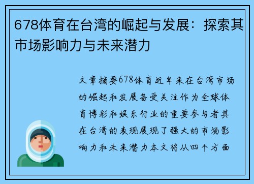 678体育在台湾的崛起与发展：探索其市场影响力与未来潜力