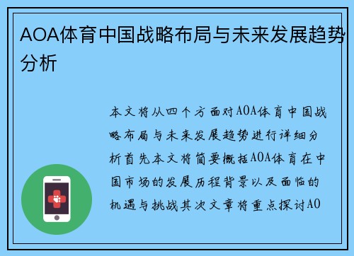 AOA体育中国战略布局与未来发展趋势分析