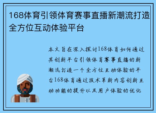 168体育引领体育赛事直播新潮流打造全方位互动体验平台