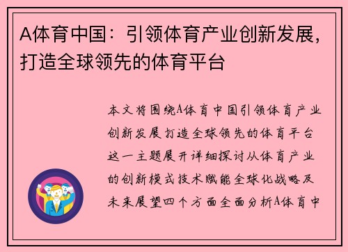 A体育中国：引领体育产业创新发展，打造全球领先的体育平台