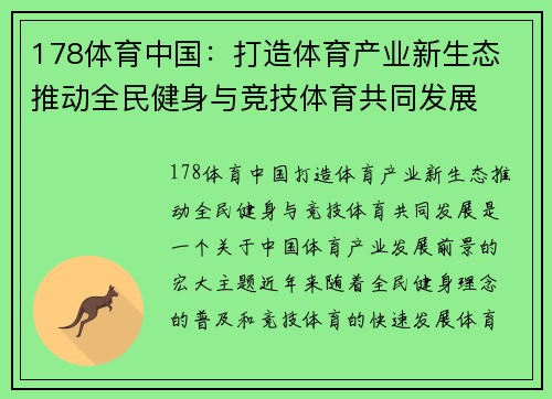 178体育中国：打造体育产业新生态 推动全民健身与竞技体育共同发展
