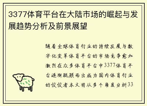 3377体育平台在大陆市场的崛起与发展趋势分析及前景展望