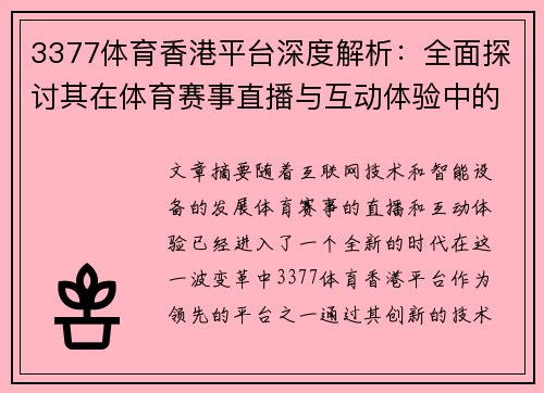 3377体育香港平台深度解析：全面探讨其在体育赛事直播与互动体验中的创新优势