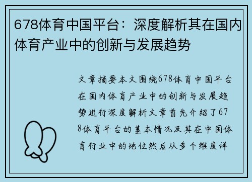 678体育中国平台：深度解析其在国内体育产业中的创新与发展趋势